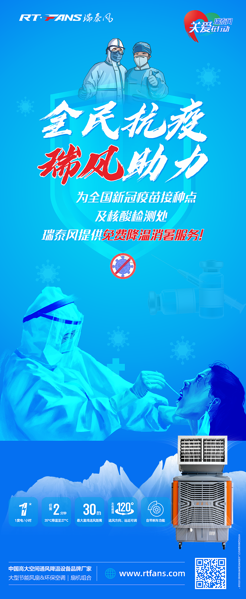 全民抗疫，瑞風(fēng)助力 瑞泰風(fēng)關(guān)愛在行動活動海報