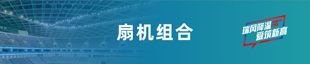 瑞泰風(fēng)扇機組合