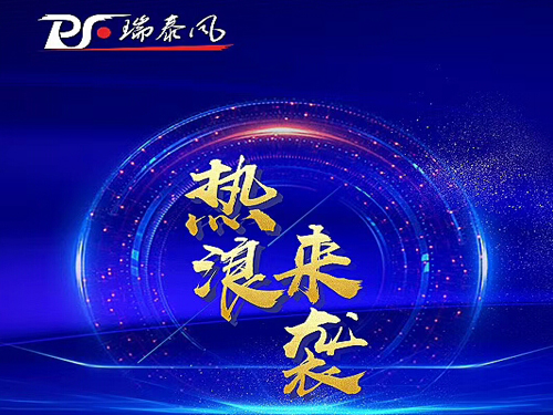 大型廠房降溫的福音-瑞泰風(fēng)大全國(guó)免費(fèi)試裝活動(dòng)火熱進(jìn)行中...