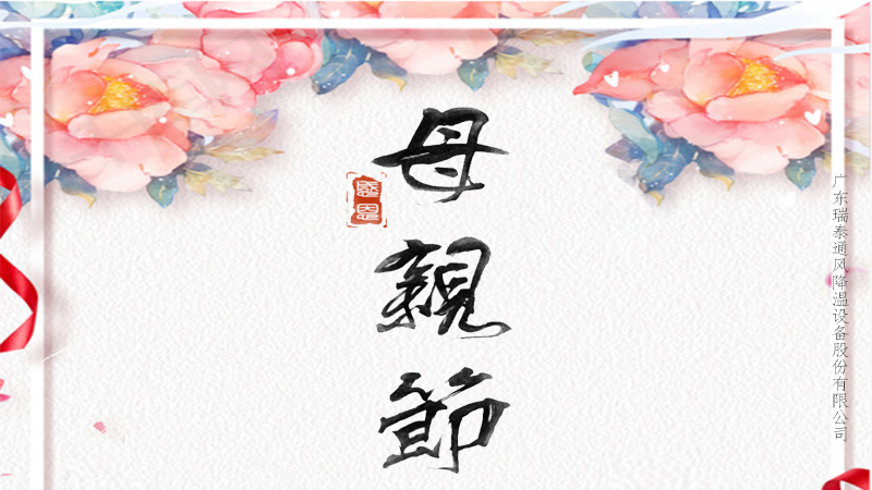 趁你未老，愛不延遲，珠海工業(yè)風(fēng)扇廠家祝所有媽媽母親節(jié)快樂