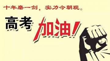 十年寒窗苦讀今朝金榜題名，工業(yè)風(fēng)扇廠家瑞泰風(fēng)祝莘莘學(xué)子高考順利！